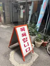 잠실 세신샵 - 세영여성전용사우나 내돈내산 후기