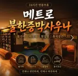은평구 찜질방 추천｜24시간... 응암동 메트로불한증막사우나...