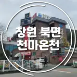 창원 북면 마금산 온천 원조 옛부터 내려온 천마온천