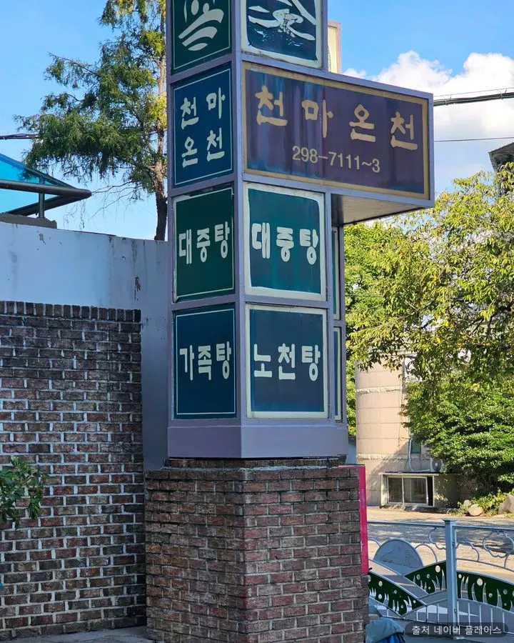 천마온천 1