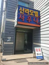 [전남 영광군] 영광터미널 근처 신라모텔 / 사우나 온돌방 숙소...