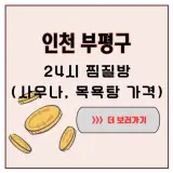 인천 부평구 빗속을 헤매다 들어간 24시 찜질방, 생각보다...