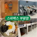 인천 설연휴 가볼만한 곳 부평 찜질방 스파렉스 사우나...