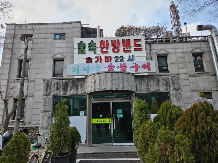 숲속한방랜드숯가마24시 1