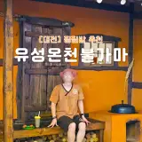 대전 유성구 찜질방 24시간 운영하는 유성온천불가마사우나