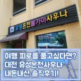 [대전 여행] 대전 유성구 #유성온천불가마사우나 내돈내산 후기!