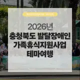 테마여행 : 혜원장애인종합복지관(청주시 서원구)