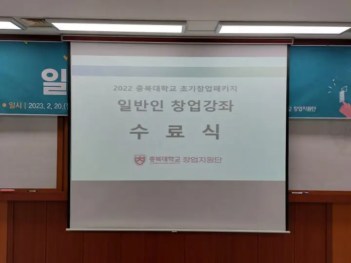 수료식(충북 청주시 서원구 충대로 1, 지벤처스코리아강좌)