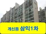 청주서원구창호 교체, 청주시개신동 삼익1차아파트에서...