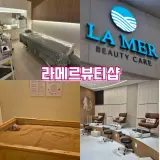 여수 웅천 라메르 뷰티샵 메가박스 신상 뷰티케어샵 효소찜질...