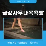 [인천/부평구] 깨끗한 수질을... 금강사우나목욕탕