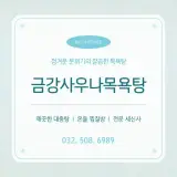 [인천/부평구] 깔끔한 시설... 대중 목욕탕 :: 금강사우나목욕탕