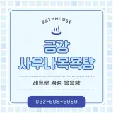 부평구] 옛날 감성이 느껴지는 깔끔한 목욕탕 :: 금강사우나목...