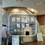 광명시 소하동 24시에이스스파 사우나ㅣ불가마 한증막이 있는...