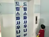 청주 아기랑 찜질방 드림 24시 스파 사우나 후기 겨울에 아기랑...