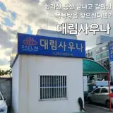 제주도 대유대림사우나, 한라산 등반 후 갈만한 목욕탕