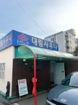 제주시 일도동 동네 목욕탕 대유대림사우나
