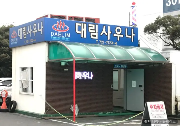 대림사우나 1
