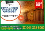 [덕산온천24시불가마]예산군불가마사우나,24시찜질방업체