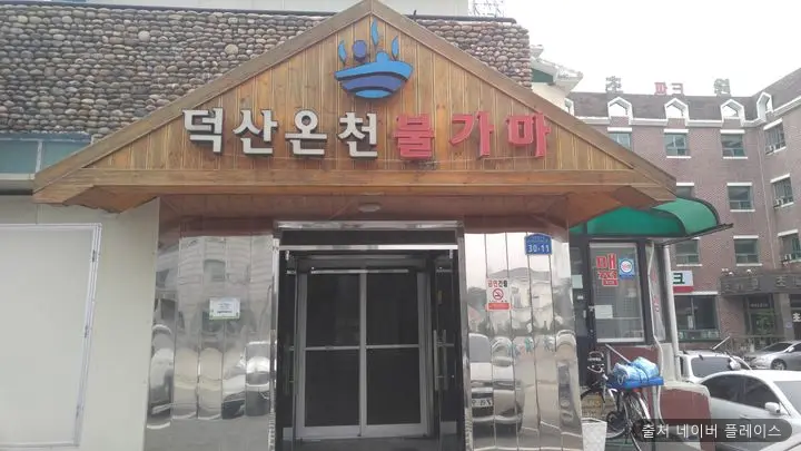 덕산온천24시불가마 1