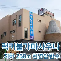 [처인구숙박/사우나찜질방] 럭키불가마사우나