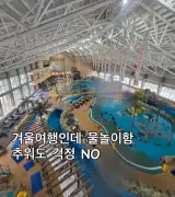 알펜시아 워터파크 오션700 강원도민 할인, 말띠 무료입장 후기