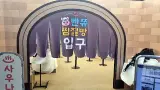 더현대서울 빤쮸토끼 팝업스토어, 빤쮸 사우나 찜질방
