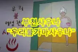 부천사우나 여성한증막 추천 우리불여성사우나