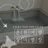 [창원시 의창구 북면] 물이... 가족탕 리얼 후기! 온천 추천 강추!