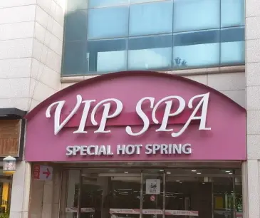 [가맹점 안내] 봉선 VIP 온천 #온천