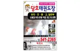 [OK114] 풍호동 당호태권도장_추천업체