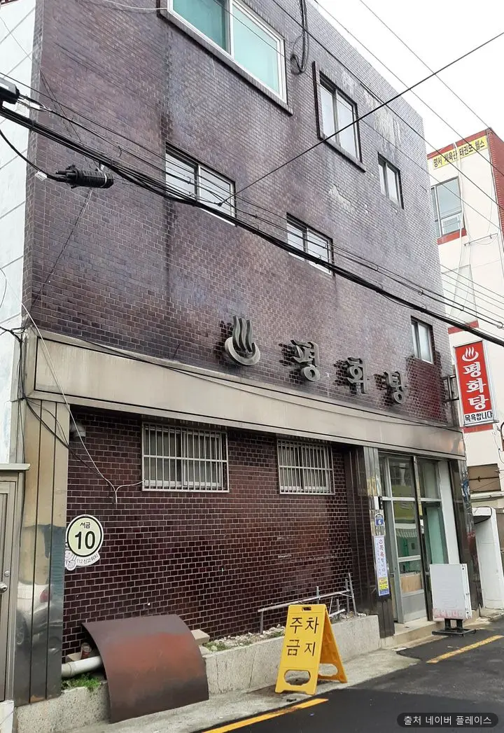 평화탕 1