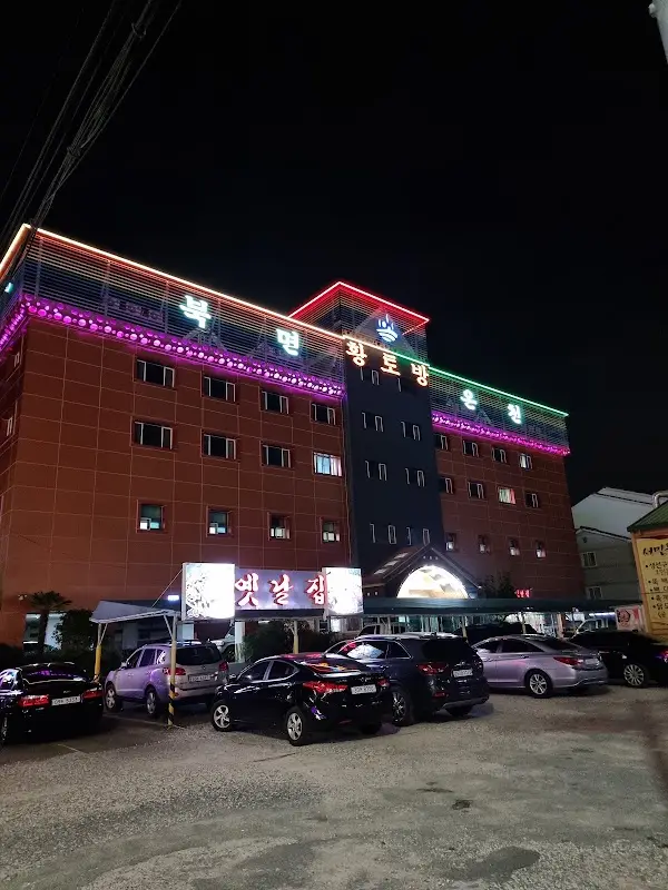 북면황토방온천목욕탕 1