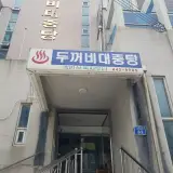 [군산사랑서포터즈] 05-군산의 착한가격 목욕탕 <두꺼비 대중탕>