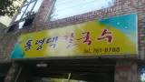진주시 칠암동 맛집 통영댁칼국수