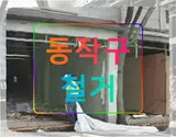 동작구 상도동 음식점 철거 150평 목조 건물의 마지막 날들