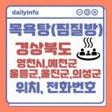 경상북도(영천시,예천군,울릉군,울진군,의성군) 지역 목욕탕...
