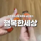 다누 엄마의 자유부인 기록 1｜전주 중화산동 행복한세상...