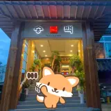 의왕시 내손동 여성전용찜질방 송백불한증막 찜질방 정보