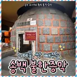 [의왕 안양 한증막 ] 쌓인 피로 싹~ 날리는 송백불한증막...