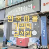 [군산] 한옥마을기정떡군산점/군산떡집/전통발효떡...