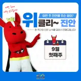 [위클리 진안] 9월 첫째주 진안군 주간소식!