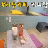 [부산,사상카페 감전카페] 목욕탕 개조해서 만든...