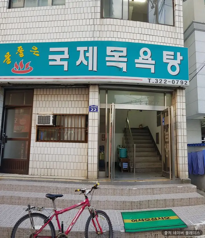 국제목욕탕 1