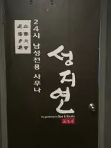 도심 속 오아시스 선릉 사우나, 성지연 사우나 & 런케이브...