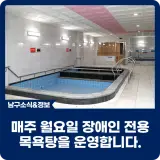 매주 월요일 장애인 전용 목욕탕을 운영합니다.
