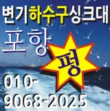 포항변기뚫음 목화예식장 출동-금성하수구