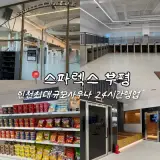 인천 부평 24시간 찜질방 데이트 스파렉스 부평