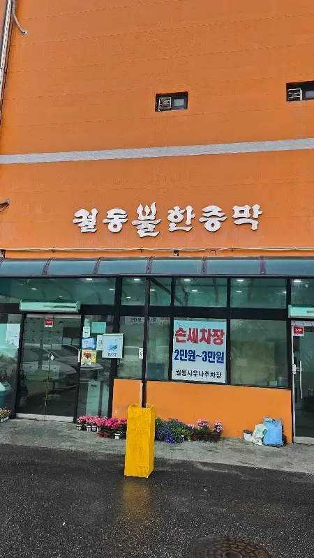 궐동24시전통불한증막 1