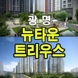 광명시 뉴타운 광명2동 트리우스 대단지 아파트 분양공급